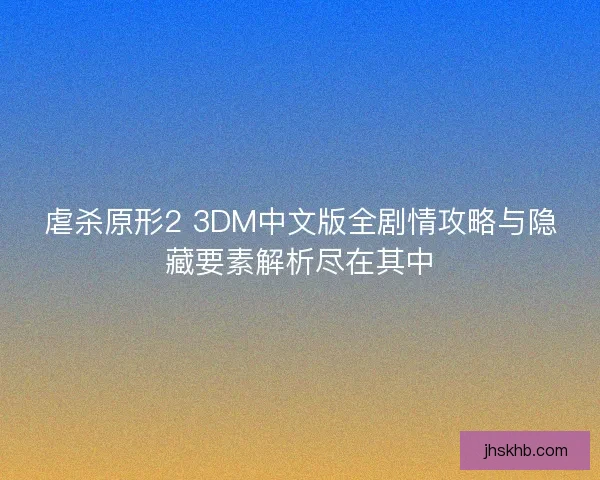 虐杀原形2 3DM中文版全剧情攻略与隐藏要素解析尽在其中 虐杀原形2 3DM中文版全剧情攻略与隐藏要素解析尽在其中